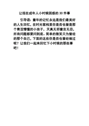 让现在成人小时候困惑的30件事.doc