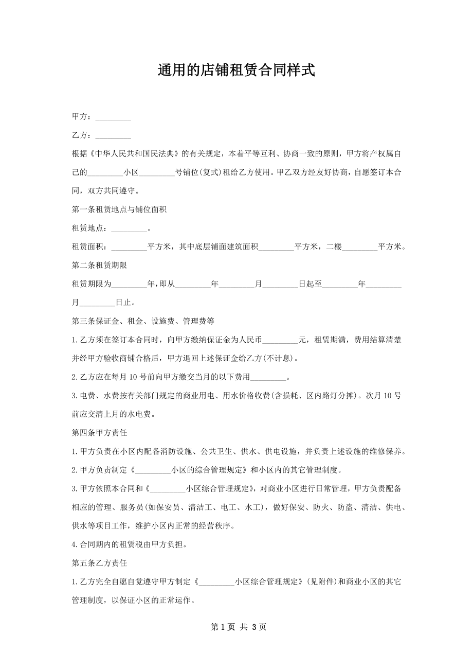 通用的店铺租赁合同样式.docx_第1页