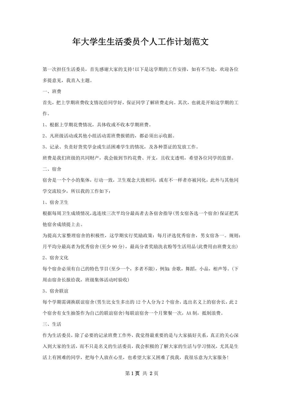 年大学生生活委员个人工作计划范文.docx_第1页