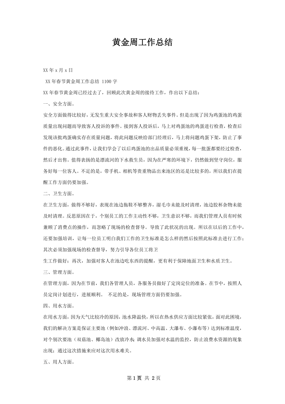 黄金周工作总结.docx_第1页