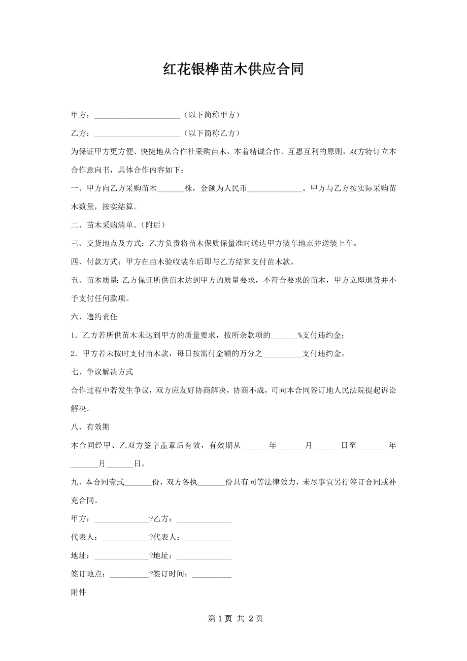 红花银桦苗木供应合同.docx_第1页