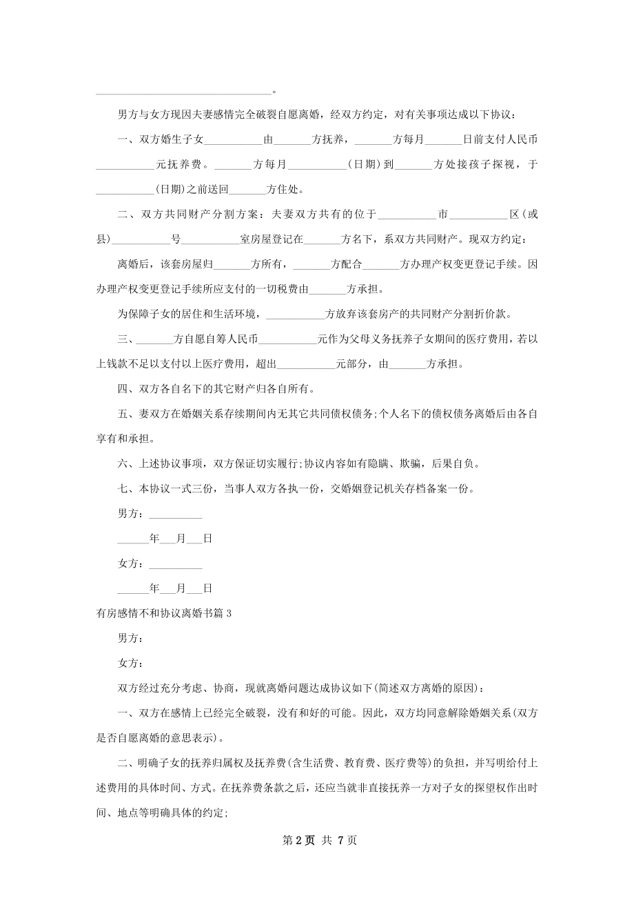 有房感情不和协议离婚书（甄选7篇）.docx_第2页