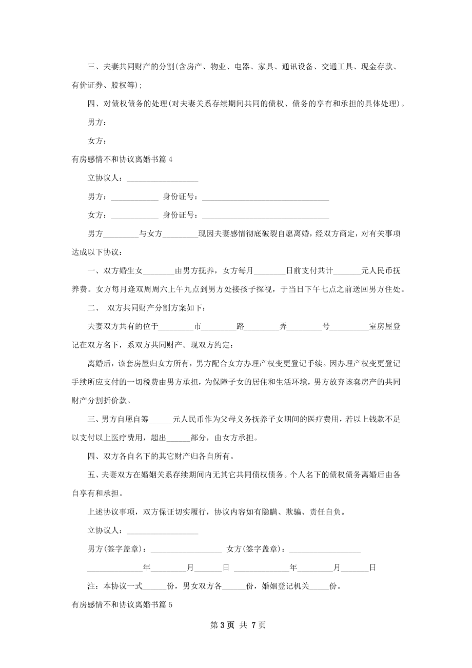 有房感情不和协议离婚书（甄选7篇）.docx_第3页