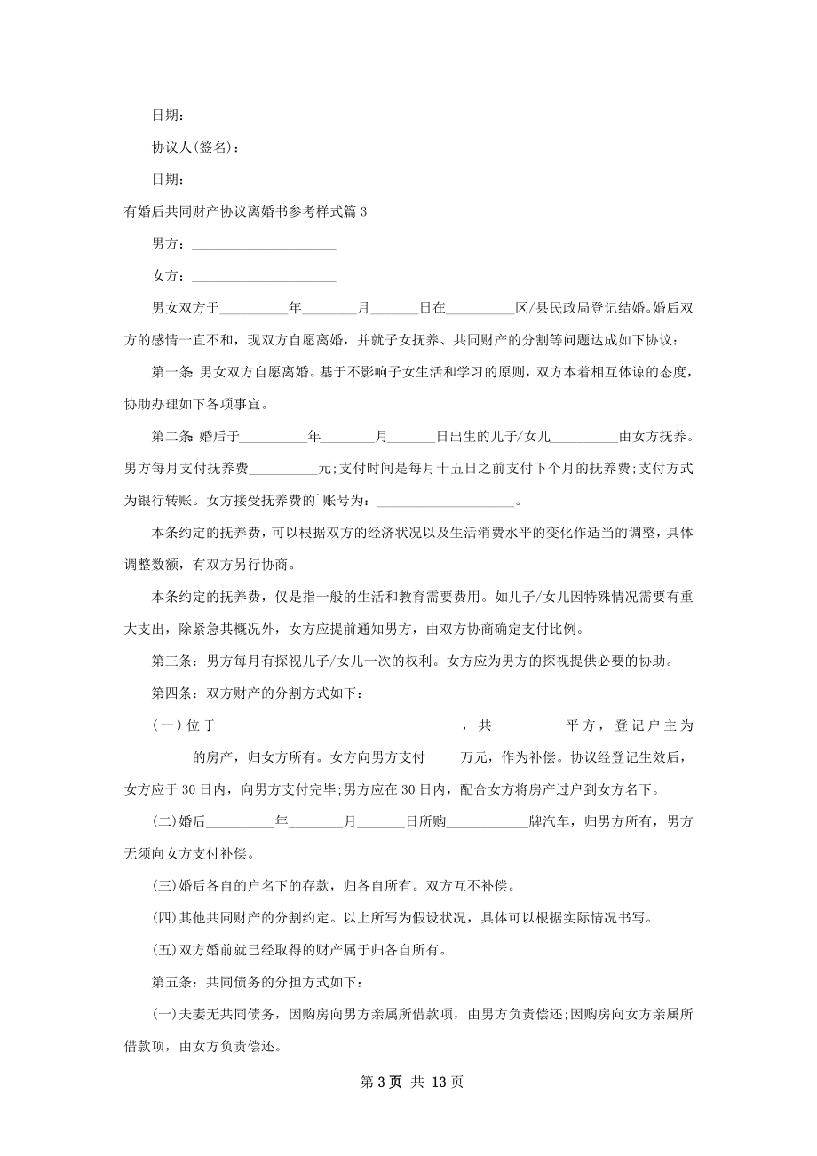 有婚后共同财产协议离婚书参考样式（通用13篇）.docx_第3页