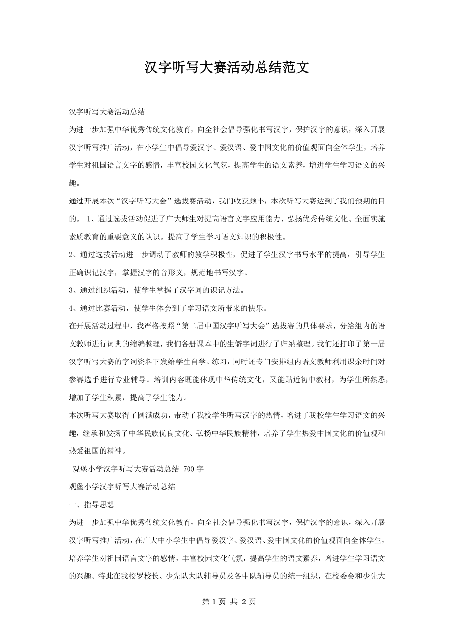 汉字听写大赛活动总结范文.docx_第1页