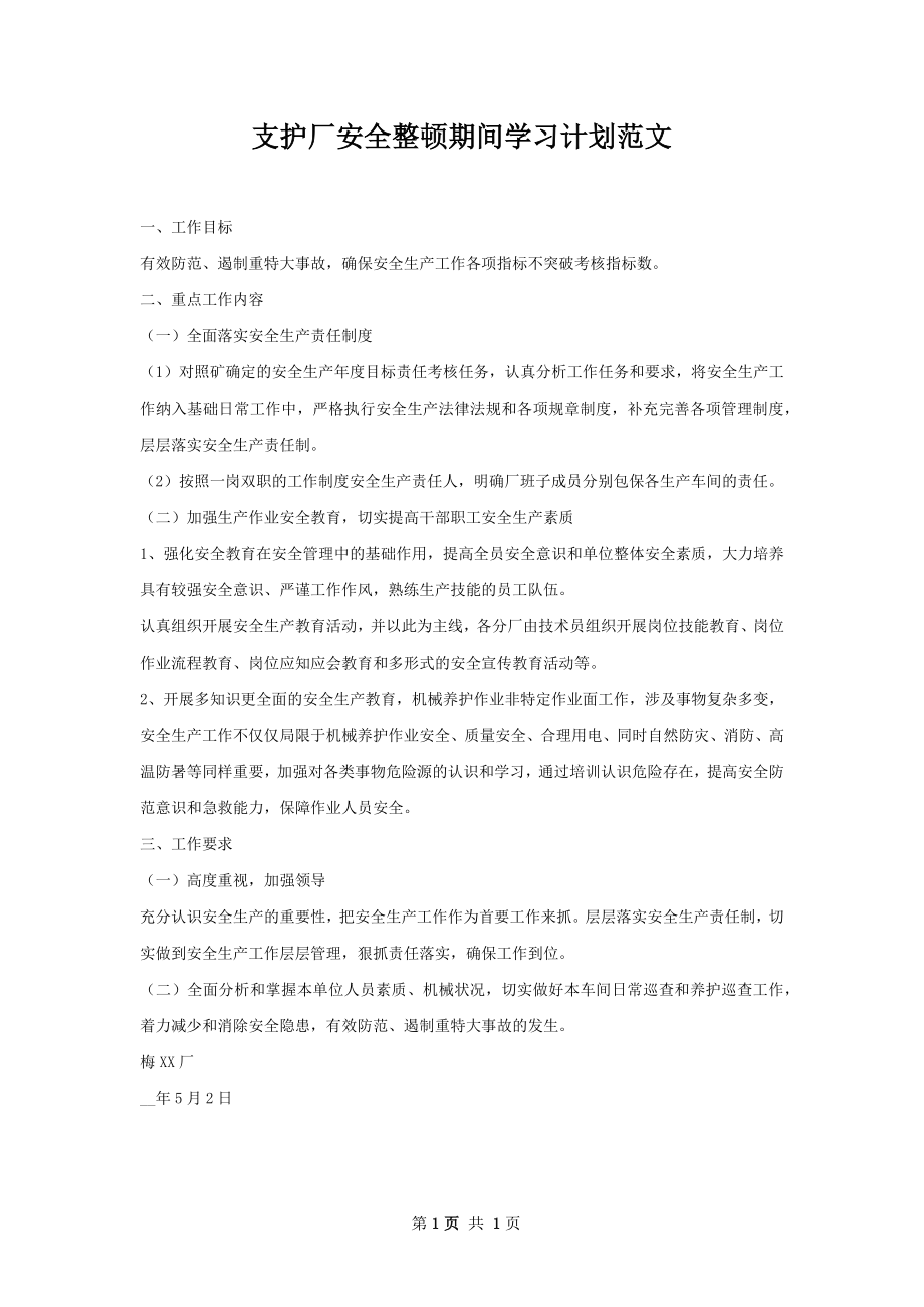 支护厂安全整顿期间学习计划范文.docx_第1页