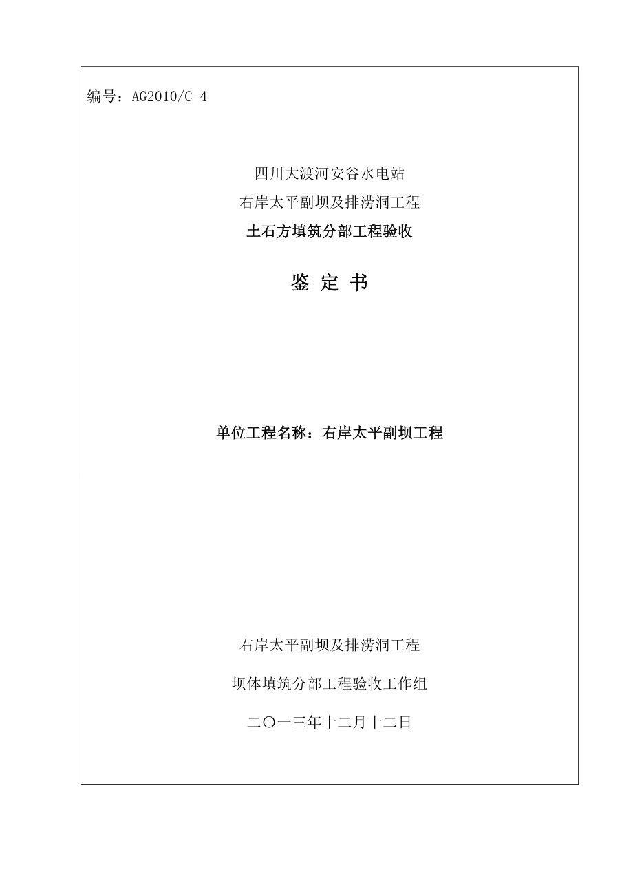 右岸太平副坝及排涝洞工程土石方填筑分部工程验收鉴定书.doc_第1页