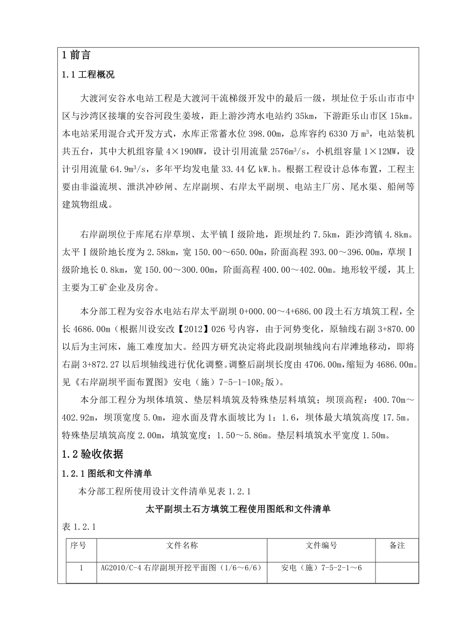 右岸太平副坝及排涝洞工程土石方填筑分部工程验收鉴定书.doc_第2页