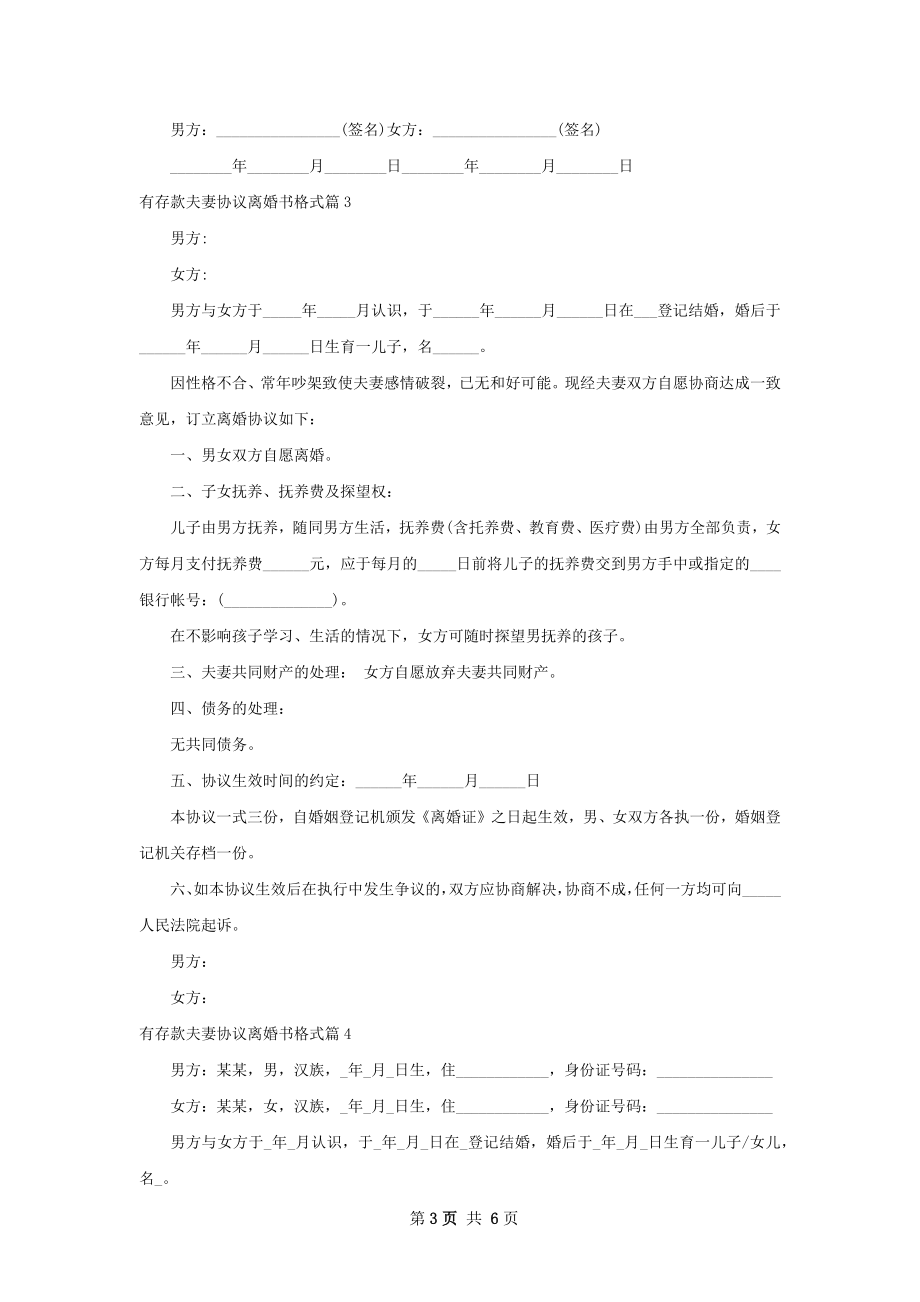 有存款夫妻协议离婚书格式（精选5篇）.docx_第3页