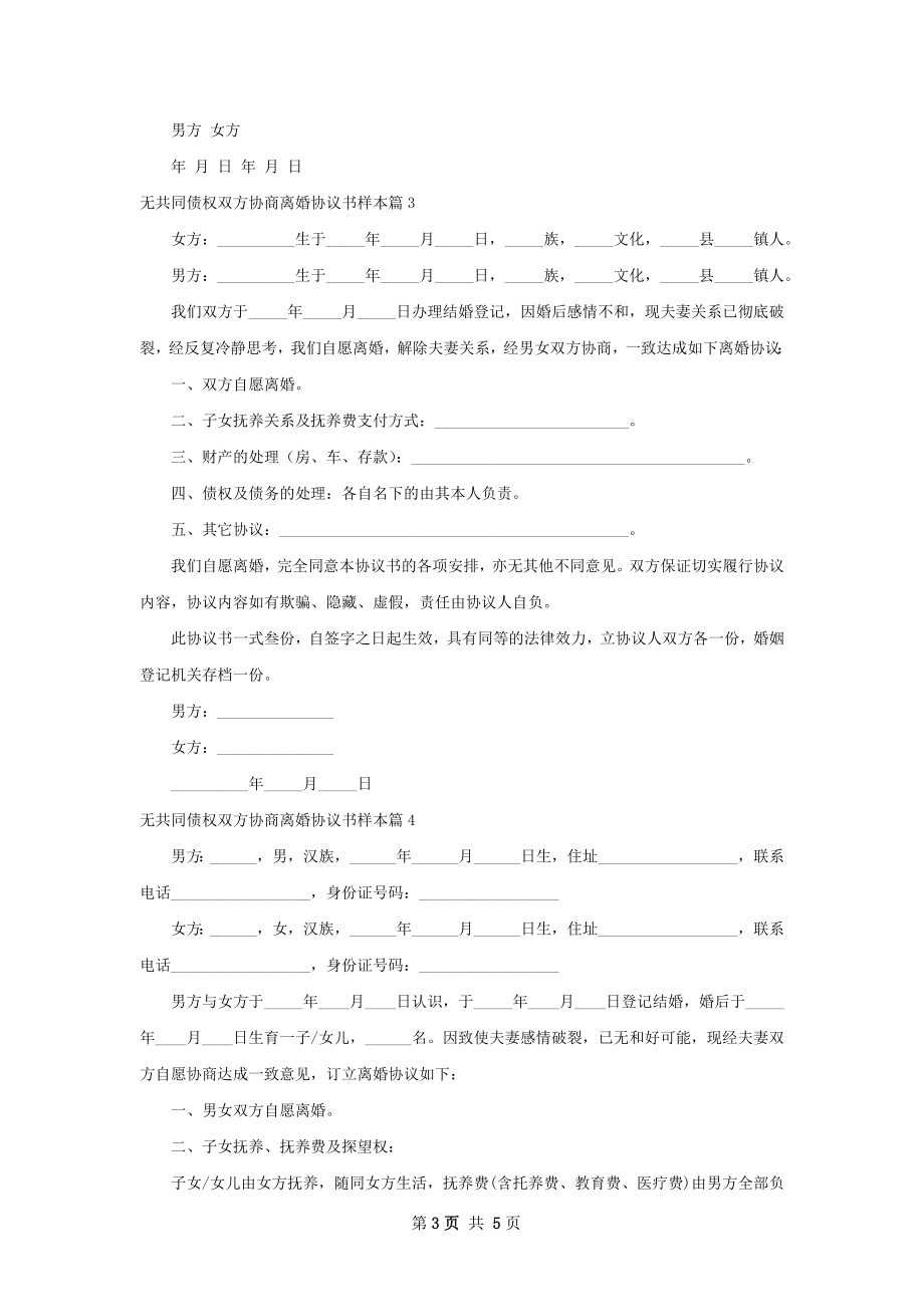 无共同债权双方协商离婚协议书样本（优质4篇）.docx_第3页