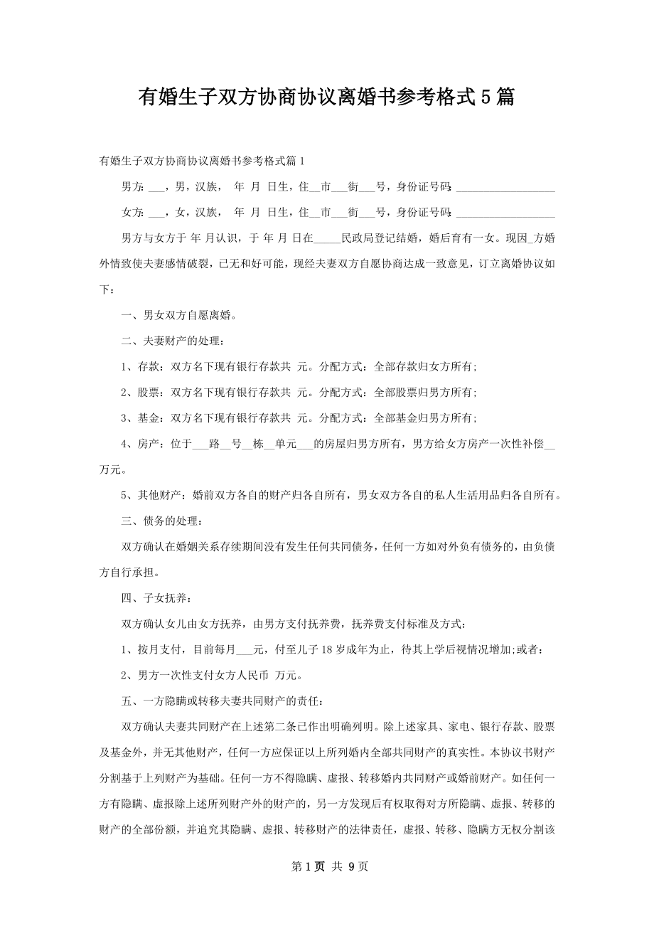 有婚生子双方协商协议离婚书参考格式5篇.docx_第1页