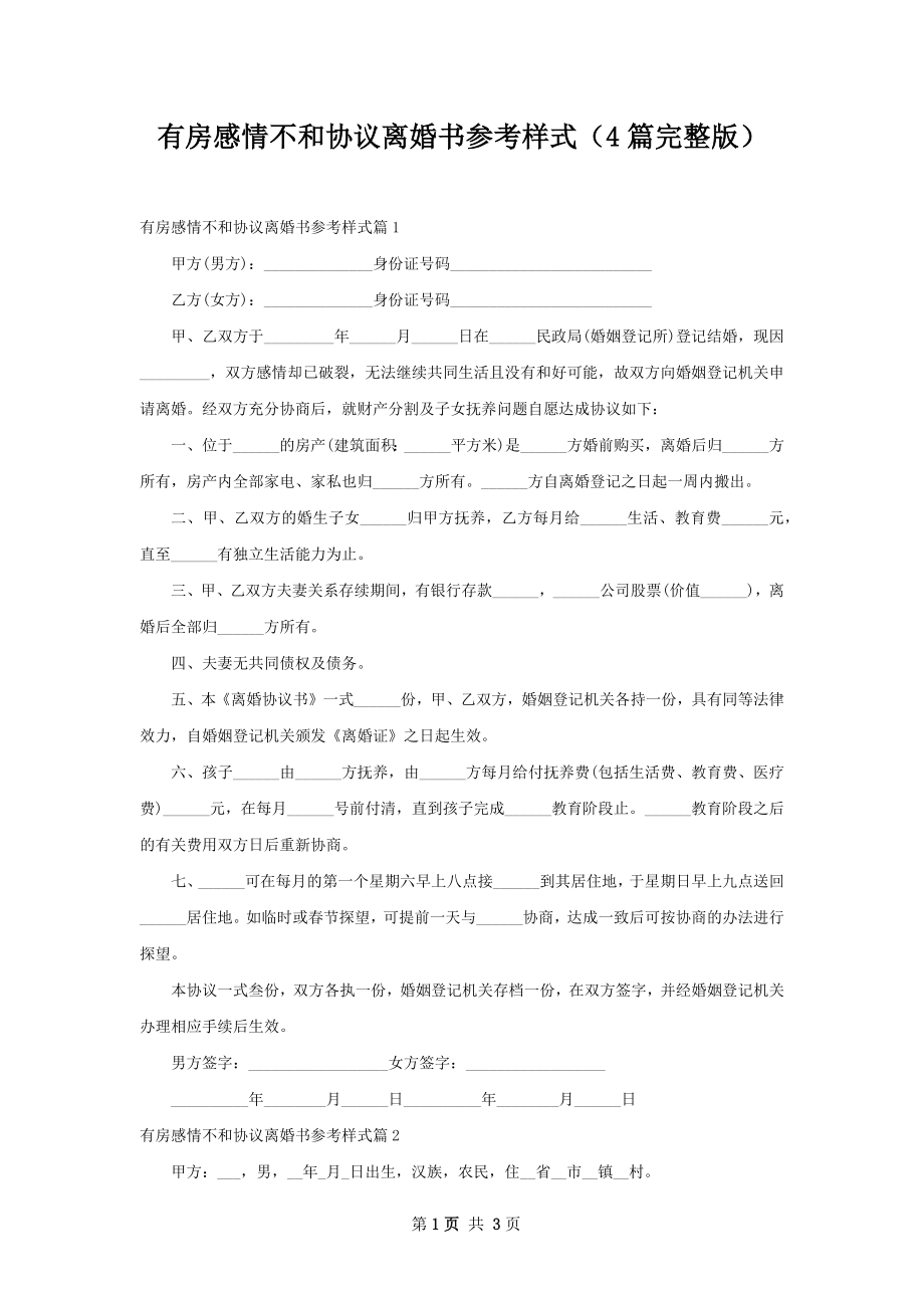 有房感情不和协议离婚书参考样式（4篇完整版）.docx_第1页