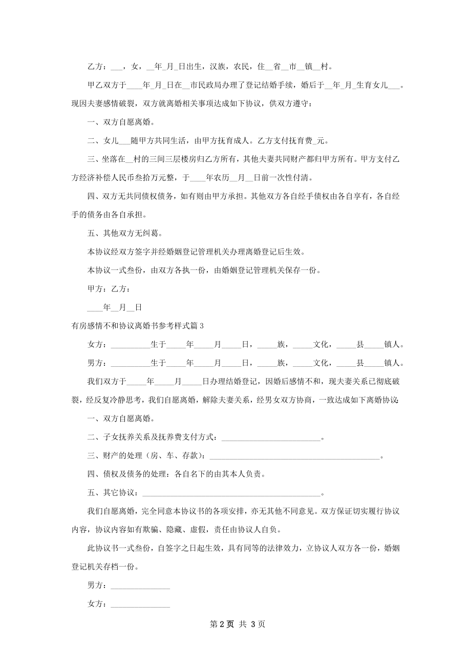 有房感情不和协议离婚书参考样式（4篇完整版）.docx_第2页