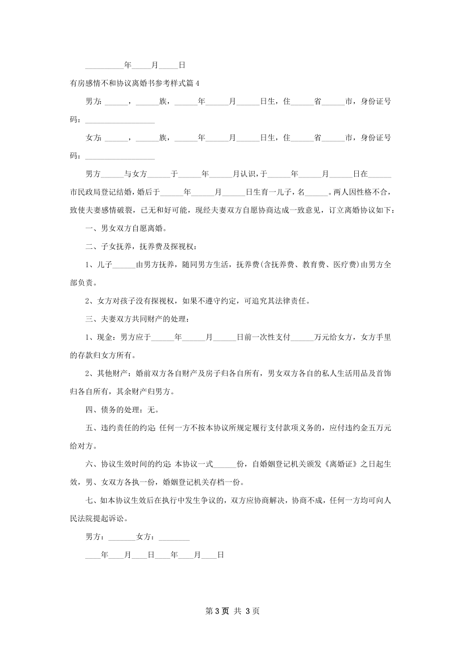 有房感情不和协议离婚书参考样式（4篇完整版）.docx_第3页