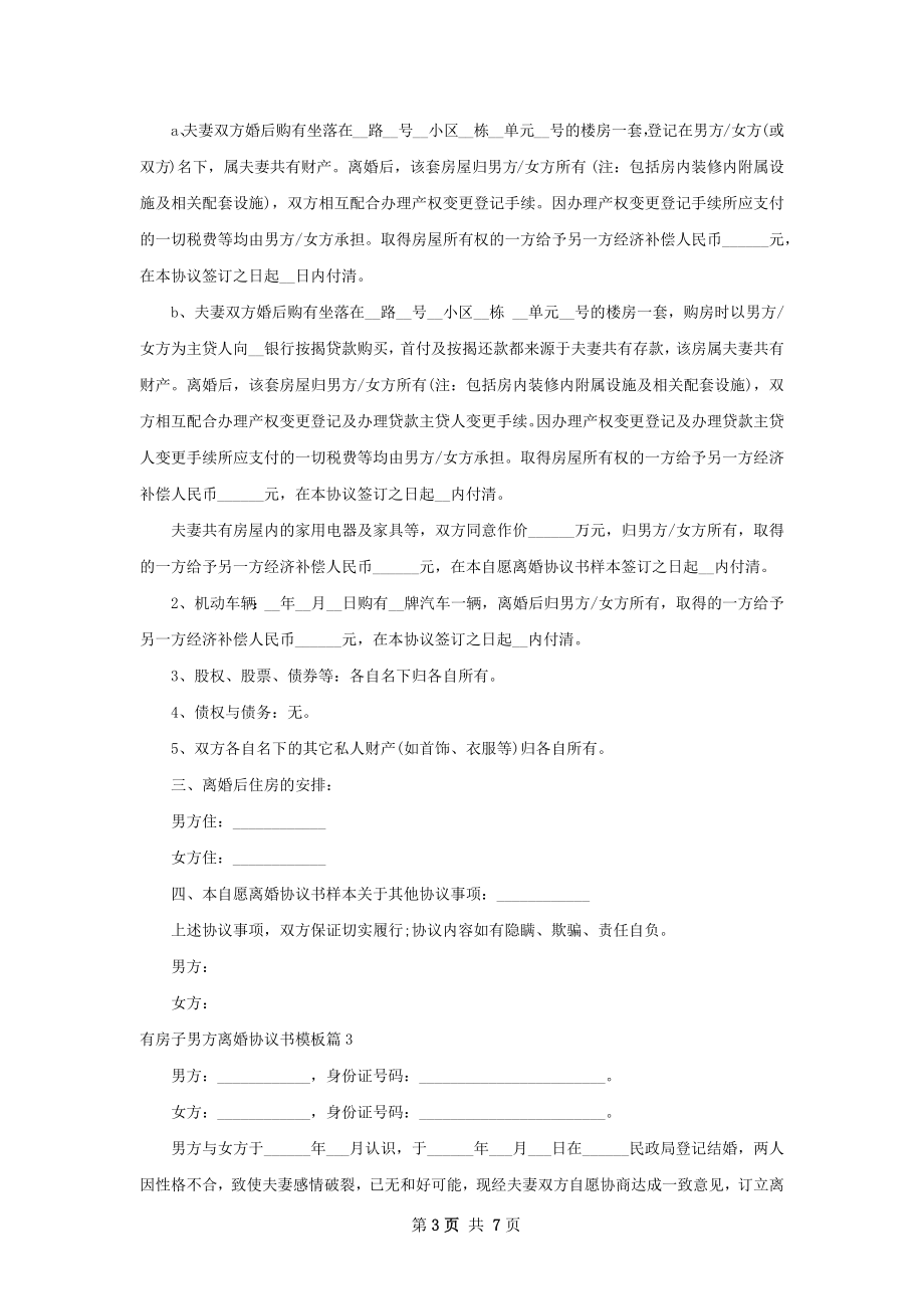 有房子男方离婚协议书模板（6篇专业版）.docx_第3页