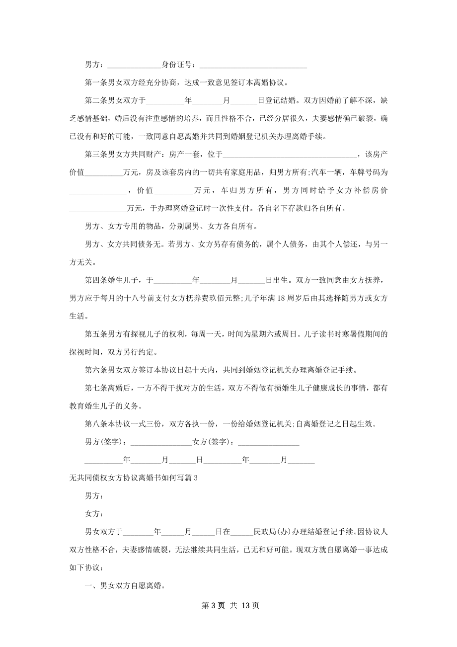 无共同债权女方协议离婚书如何写（甄选7篇）.docx_第3页