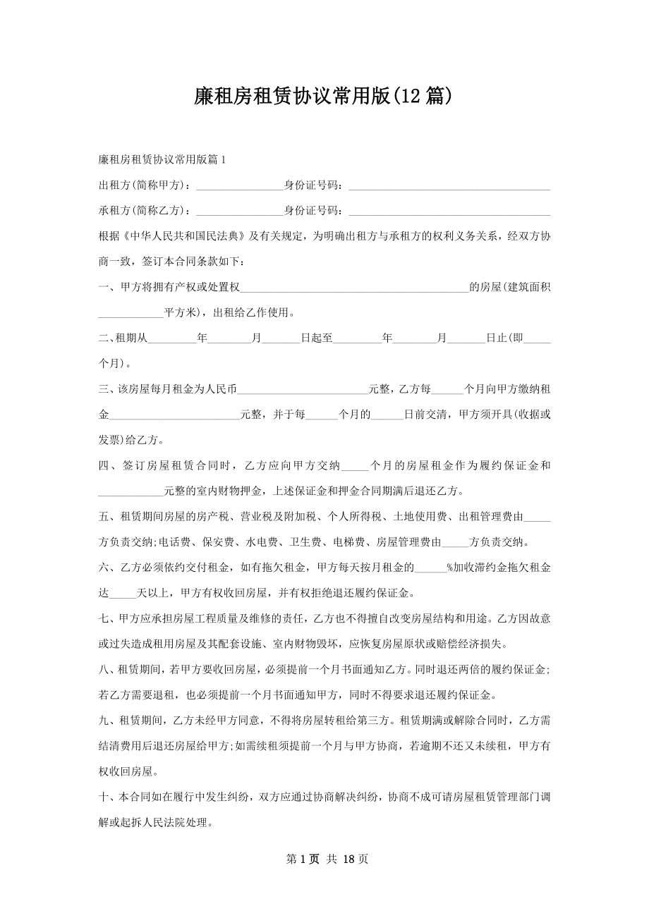 廉租房租赁协议常用版(12篇).docx_第1页