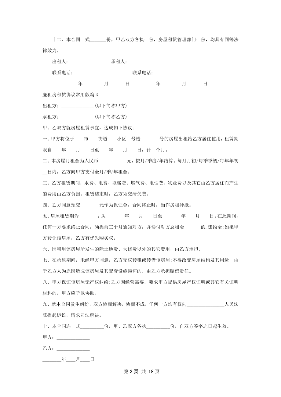 廉租房租赁协议常用版(12篇).docx_第3页