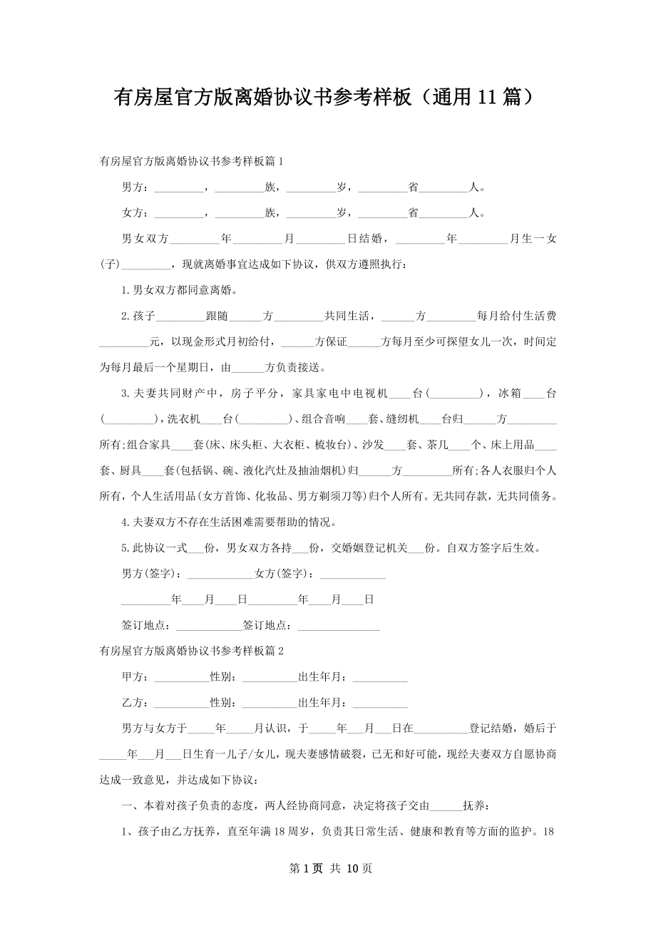 有房屋官方版离婚协议书参考样板（通用11篇）.docx_第1页