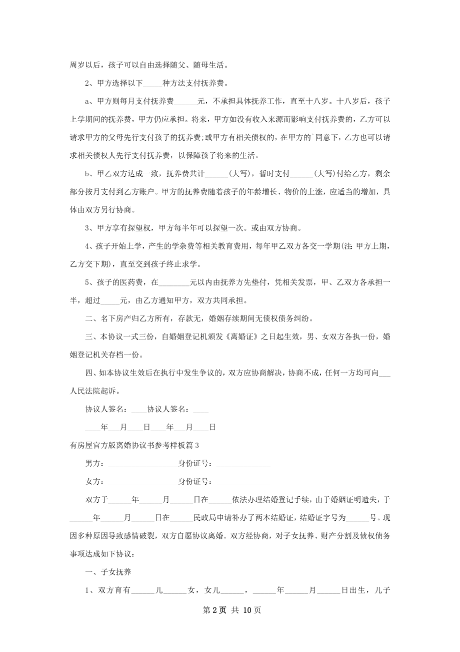 有房屋官方版离婚协议书参考样板（通用11篇）.docx_第2页