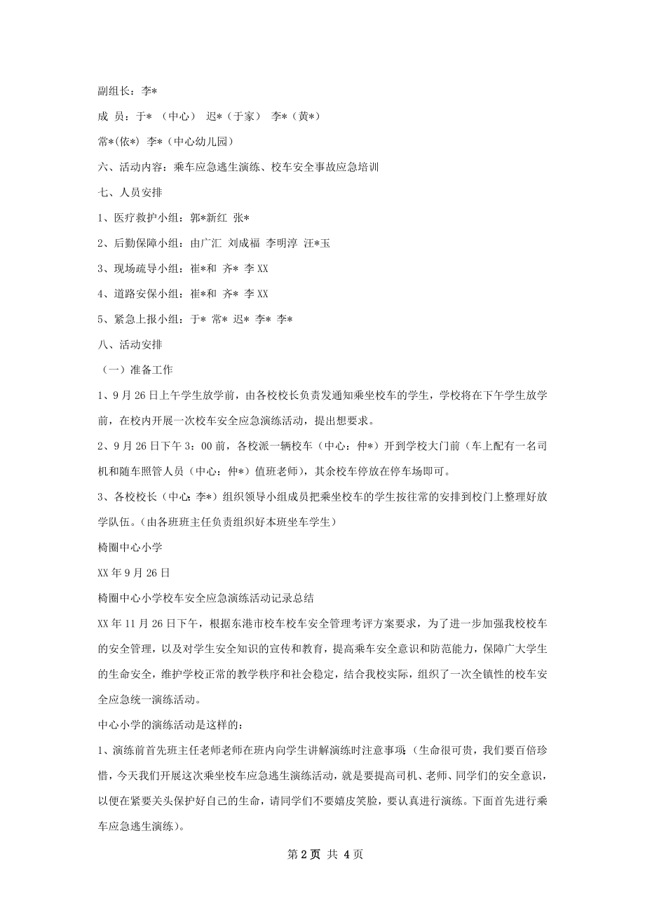 校车突发事故应急疏散演练总结.docx_第2页