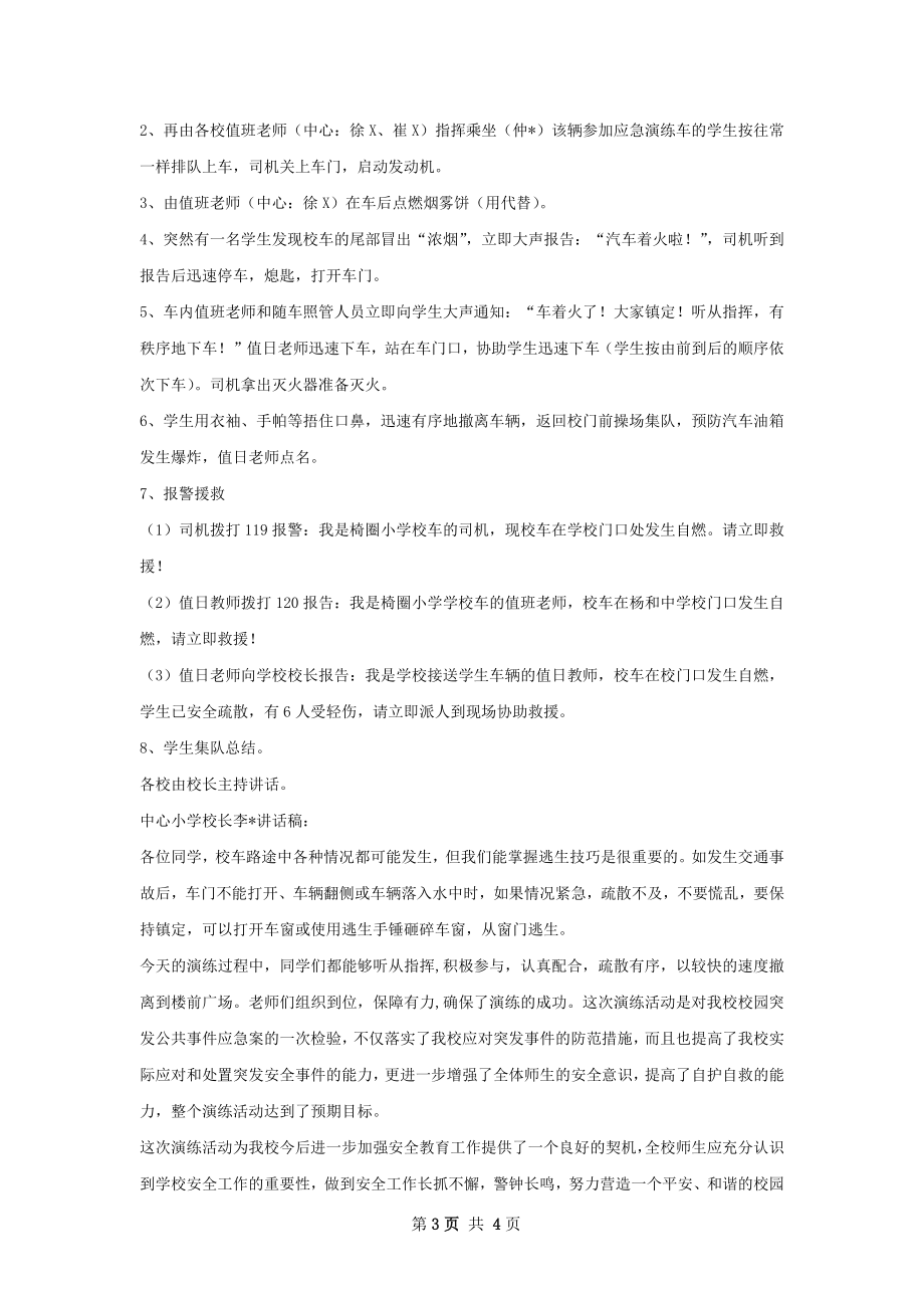 校车突发事故应急疏散演练总结.docx_第3页