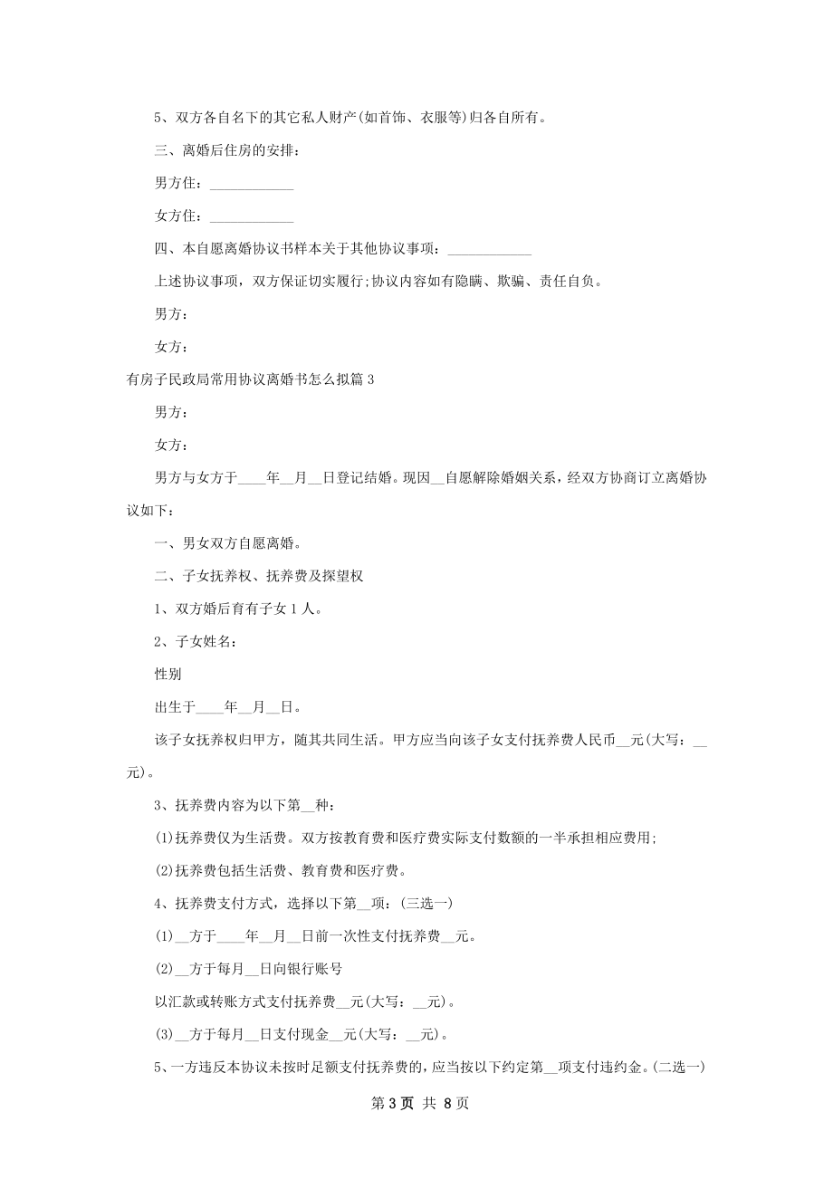 有房子民政局常用协议离婚书怎么拟（甄选5篇）.docx_第3页