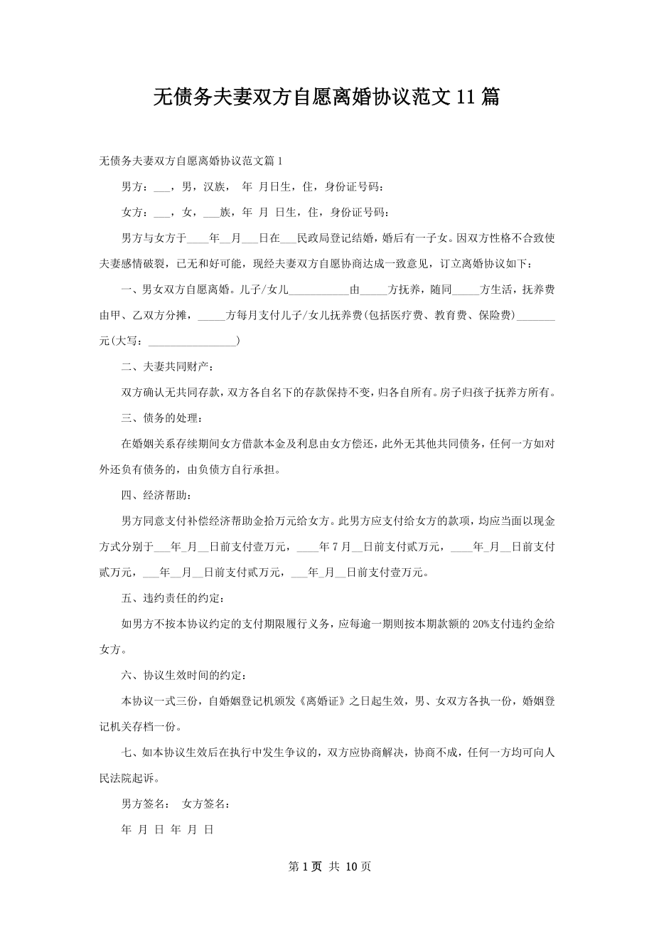 无债务夫妻双方自愿离婚协议范文11篇.docx_第1页