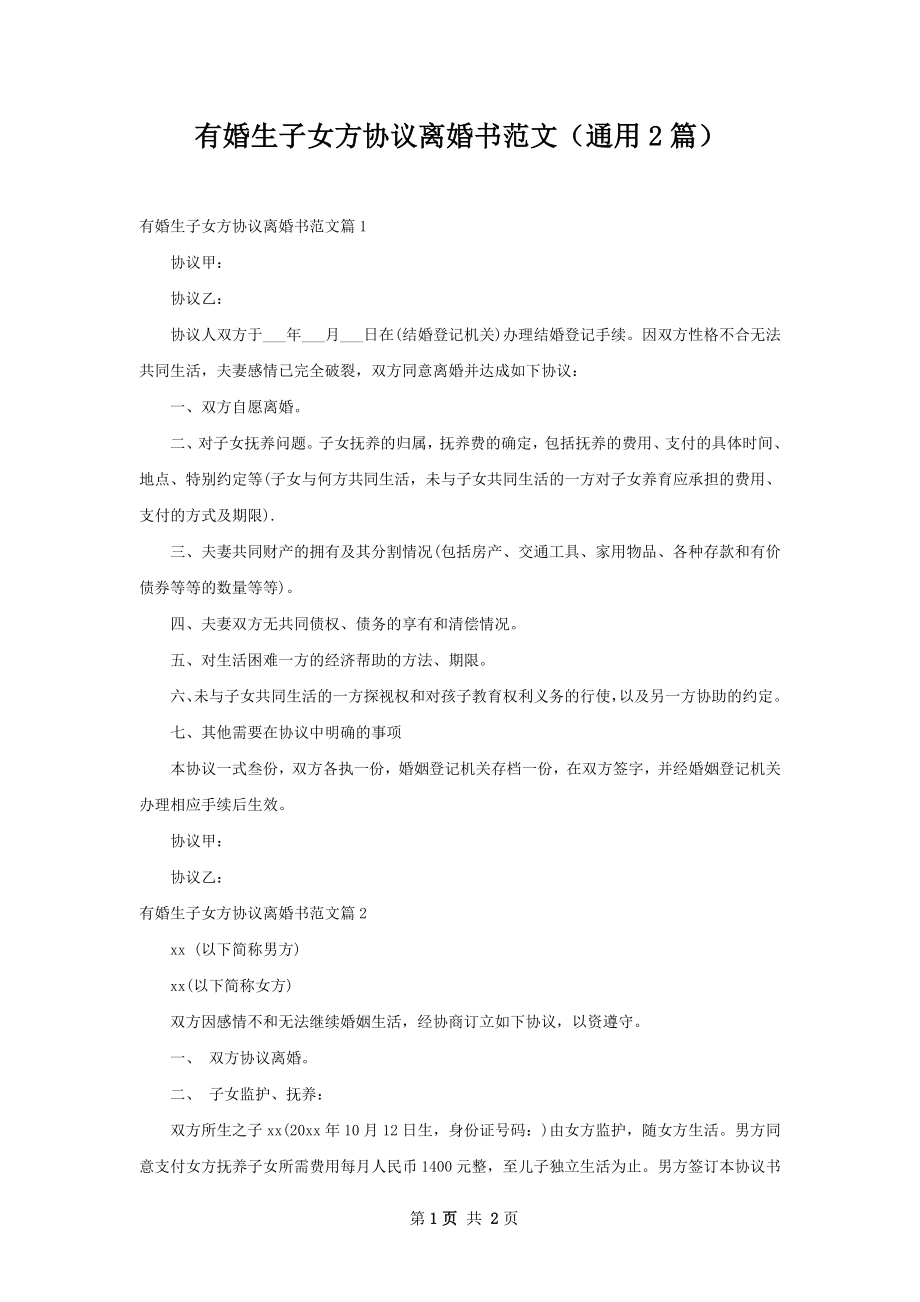 有婚生子女方协议离婚书范文（通用2篇）.docx_第1页