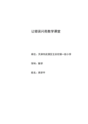 让错误闪亮数学课堂.doc