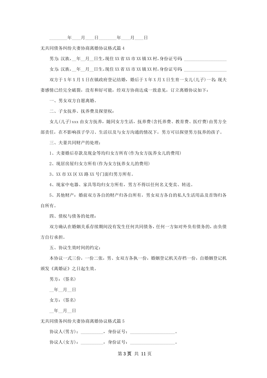 无共同债务纠纷夫妻协商离婚协议格式10篇.docx_第3页