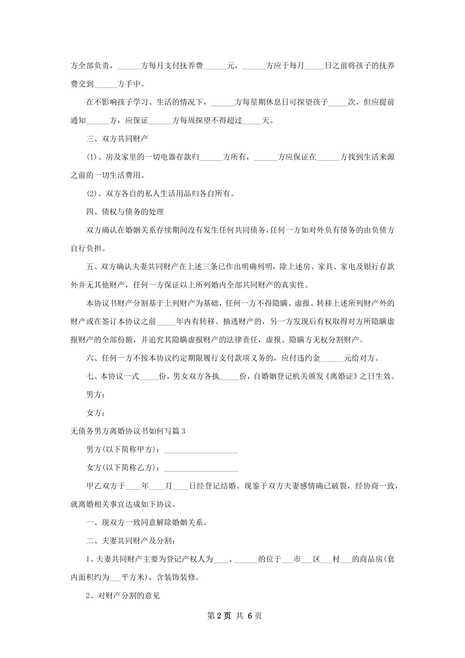 无债务男方离婚协议书如何写（7篇标准版）.docx_第2页