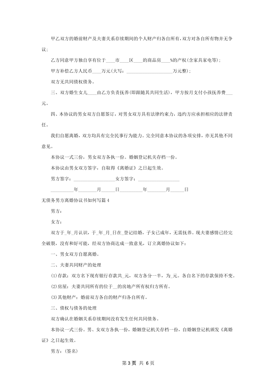 无债务男方离婚协议书如何写（7篇标准版）.docx_第3页