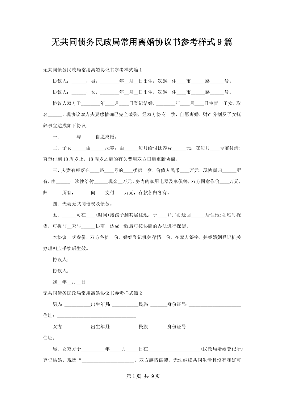 无共同债务民政局常用离婚协议书参考样式9篇.docx_第1页