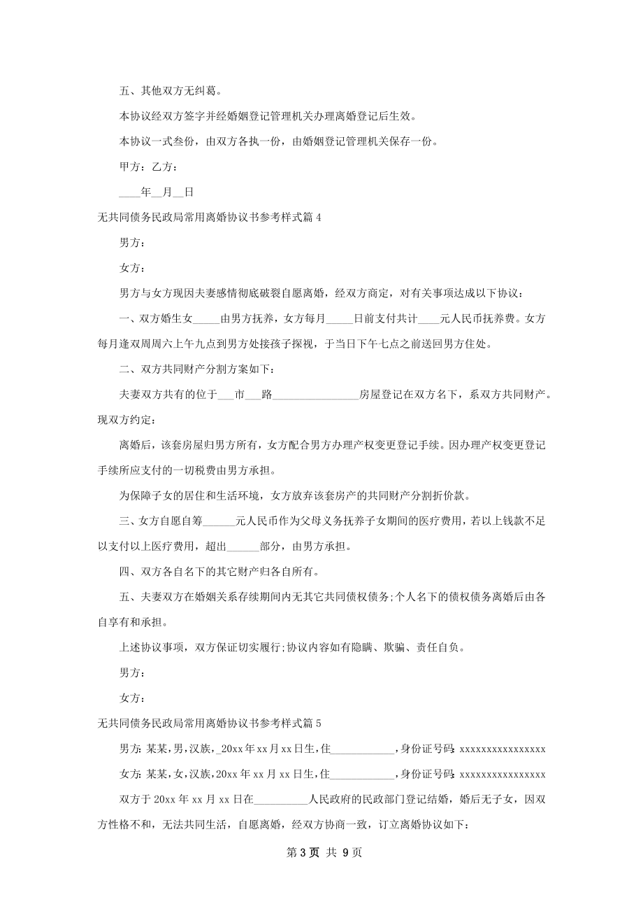 无共同债务民政局常用离婚协议书参考样式9篇.docx_第3页