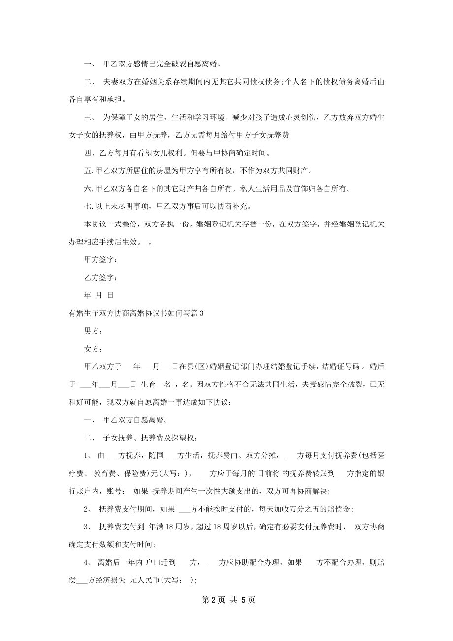 有婚生子双方协商离婚协议书如何写4篇.docx_第2页