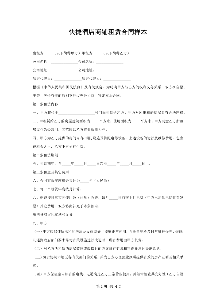 快捷酒店商铺租赁合同样本.docx_第1页