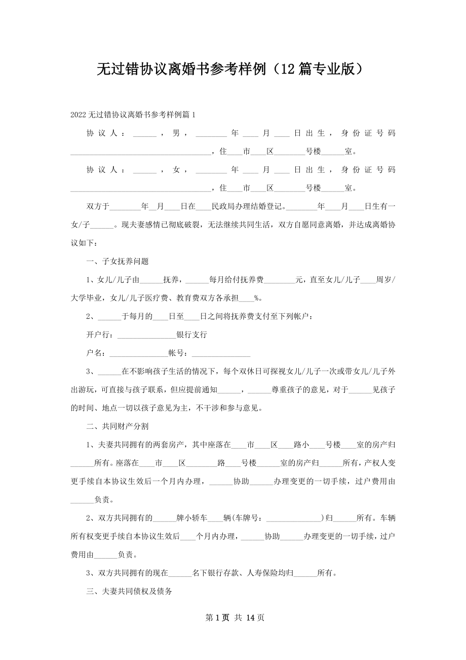 无过错协议离婚书参考样例（12篇专业版）.docx_第1页