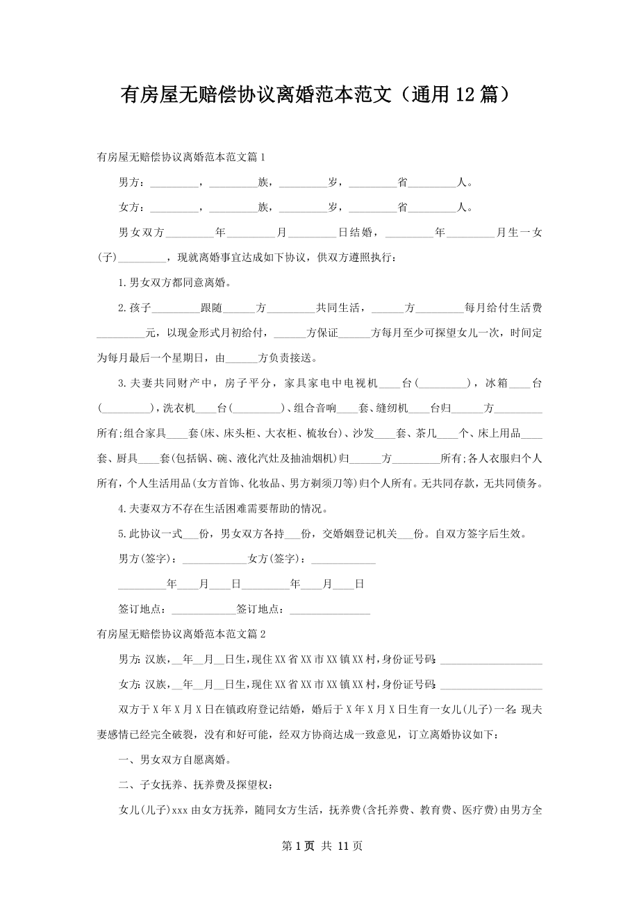 有房屋无赔偿协议离婚范本范文（通用12篇）.docx_第1页