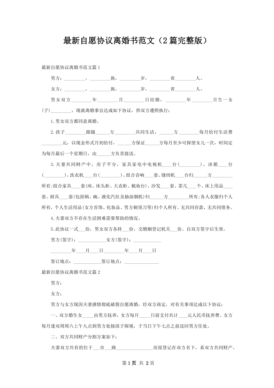 最新自愿协议离婚书范文（2篇完整版）.docx_第1页