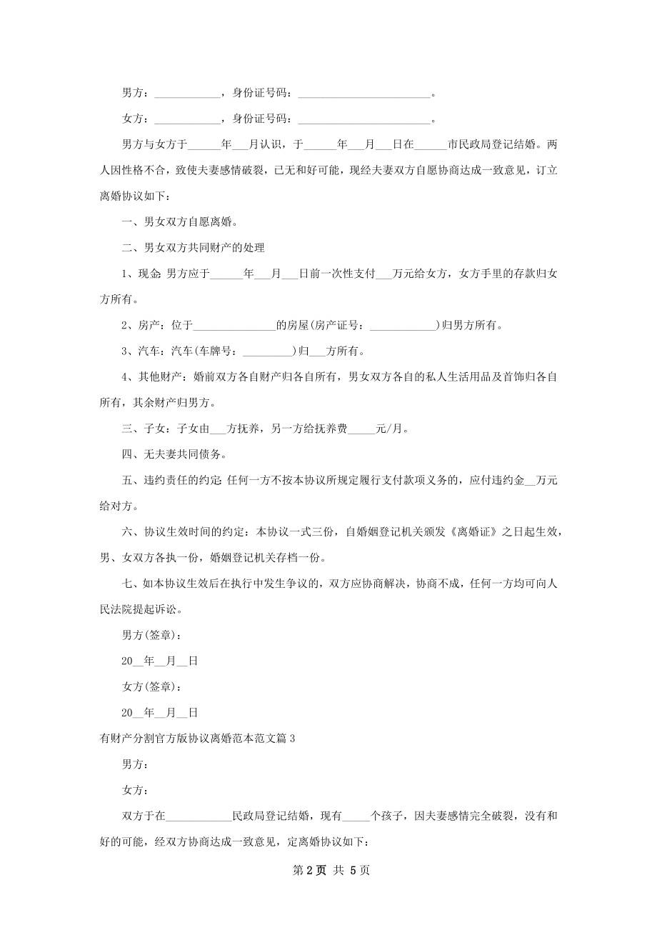 有财产分割官方版协议离婚范本范文（5篇集锦）.docx_第2页