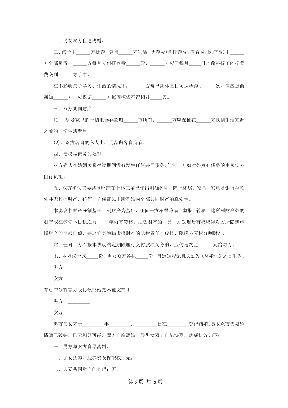 有财产分割官方版协议离婚范本范文（5篇集锦）.docx_第3页