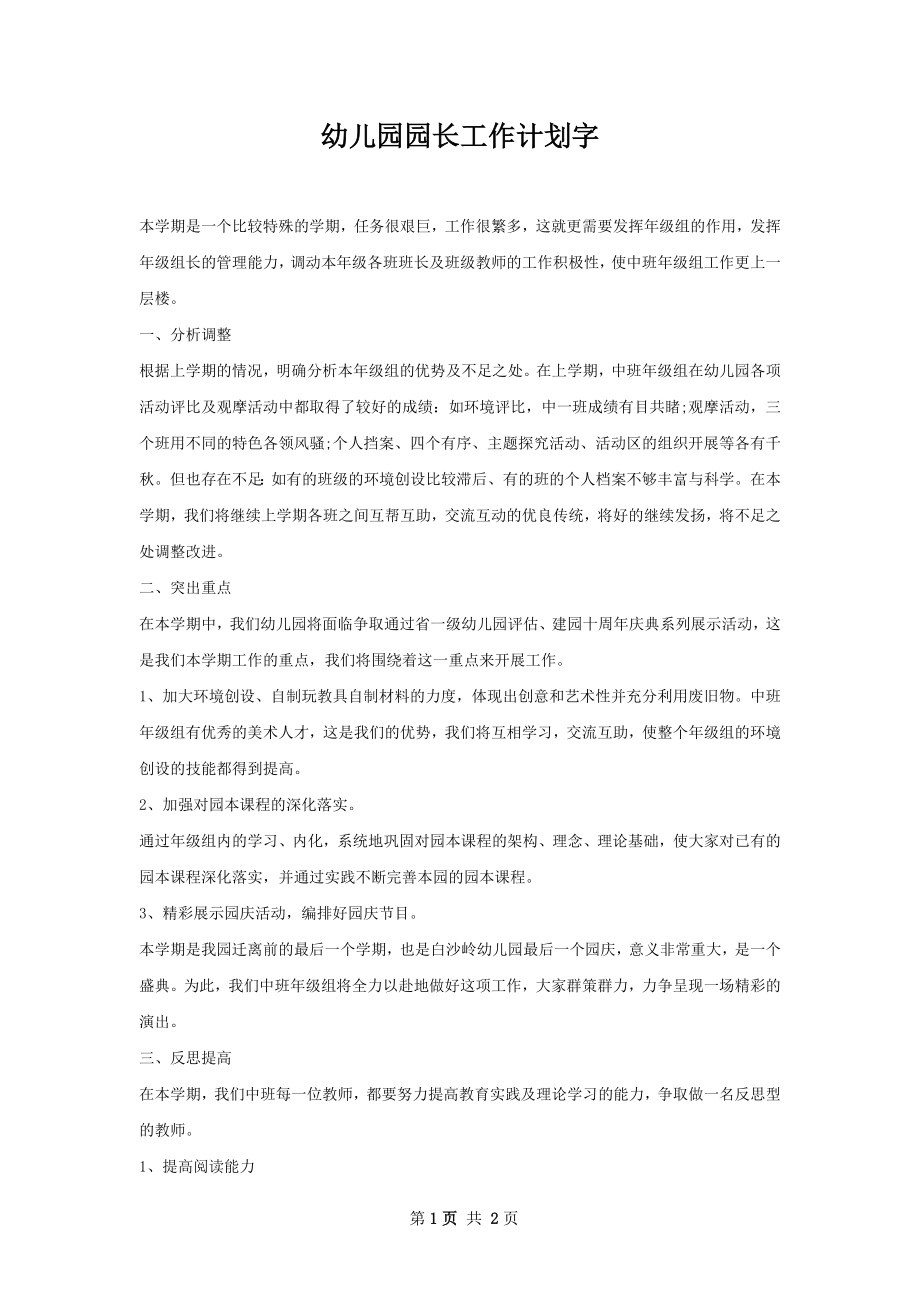 幼儿园园长工作计划字.docx_第1页