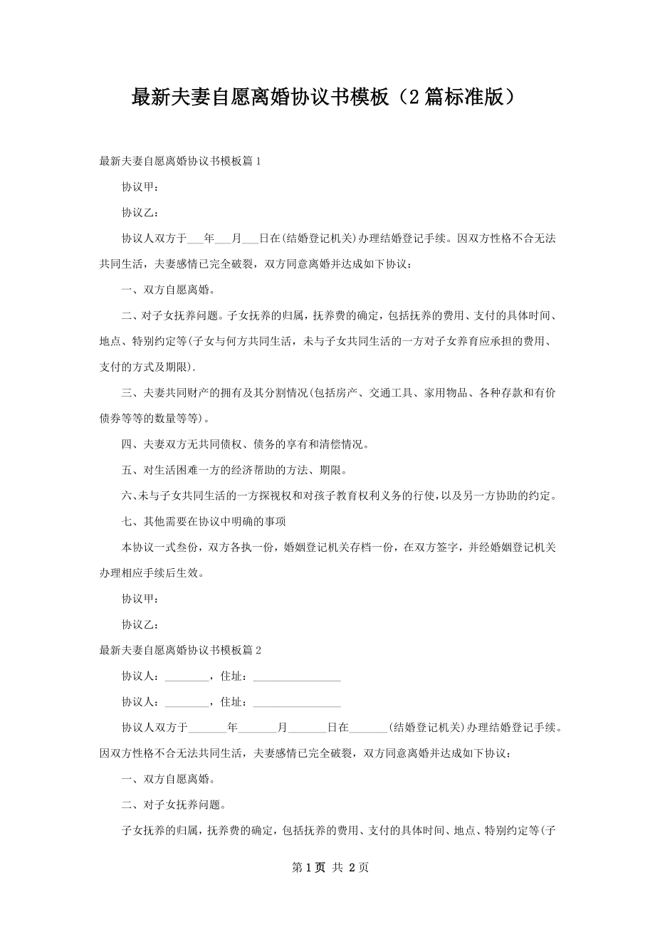 最新夫妻自愿离婚协议书模板（2篇标准版）.docx_第1页