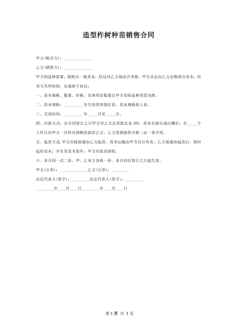 造型柞树种苗销售合同.docx_第1页