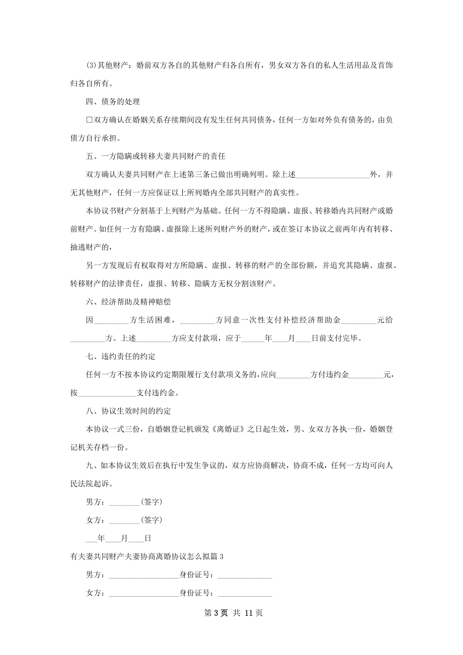 有夫妻共同财产夫妻协商离婚协议怎么拟9篇.docx_第3页