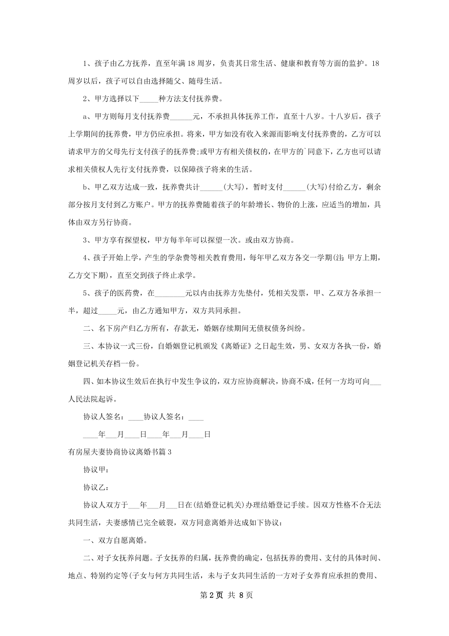 有房屋夫妻协商协议离婚书（9篇专业版）.docx_第2页