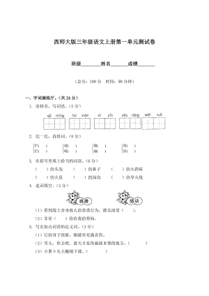 西师大版三级语文上册第一单元测试卷.doc