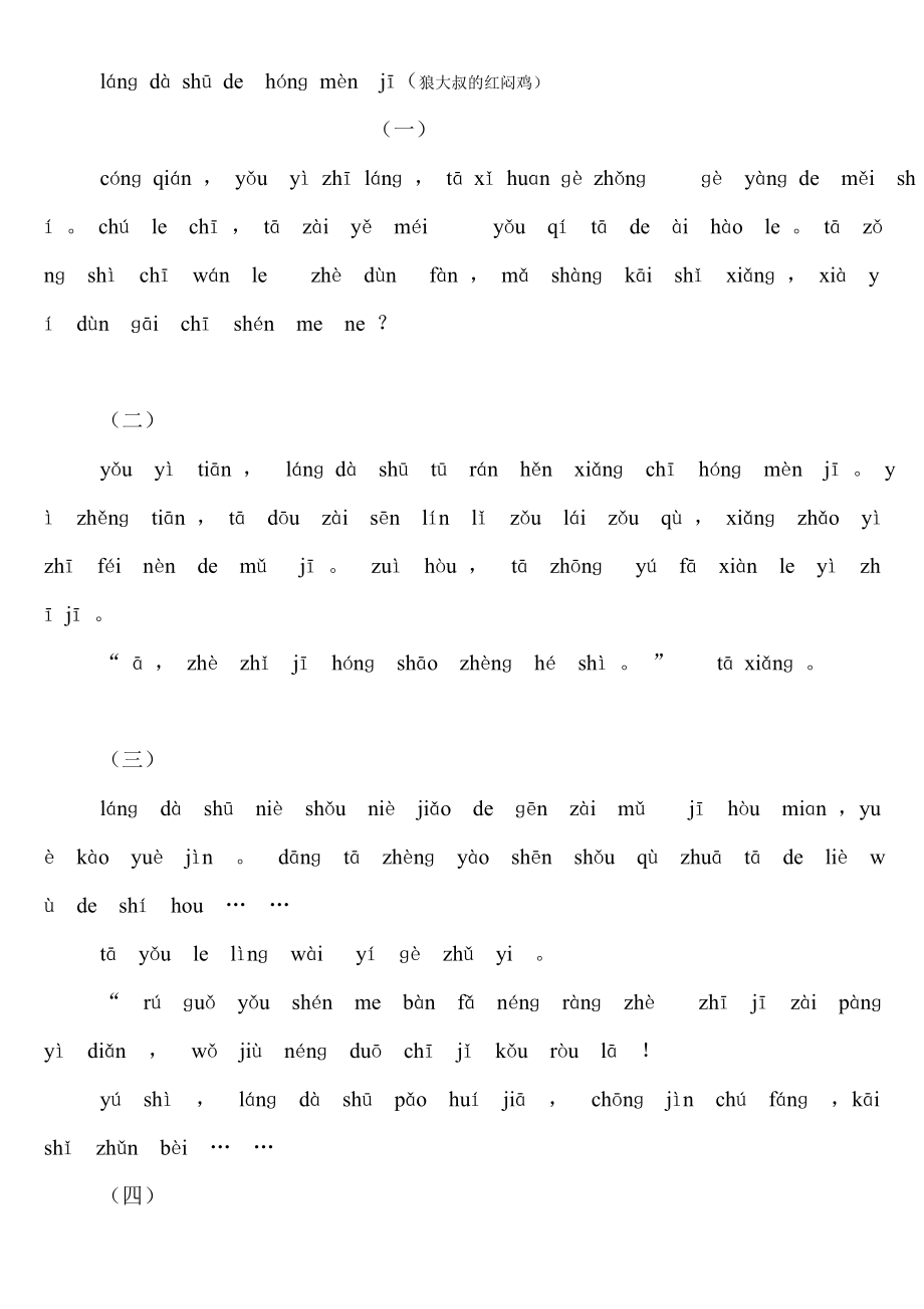 纯拼音故事一级训练.doc_第1页