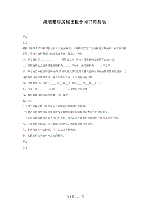 集装箱房房屋出租合同书简易版.docx